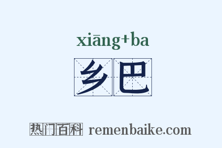 乡巴是什么意思的图片